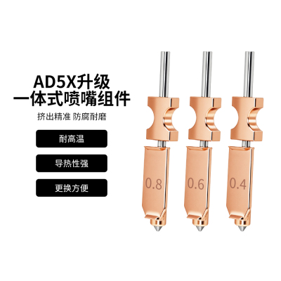闪铸AD5X升级款一体硬化钢喷嘴