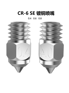 CREATIVITY 3D打印机配件适用CR6SE/Ender3 S1镀铜喷嘴黄铜耐高温
