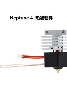 CREATIVITY 海王星Neptune 4/4 pro专业热端喷头打印头喉管套件
