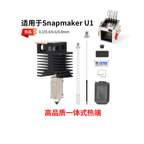Snapmaker快造U1一体硬化钢喷嘴