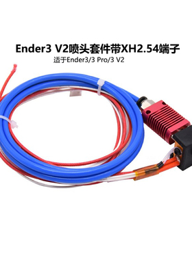 CREATIVITY3D打印机配件Ender3 V2喷头套件适用于Ender-3等系列