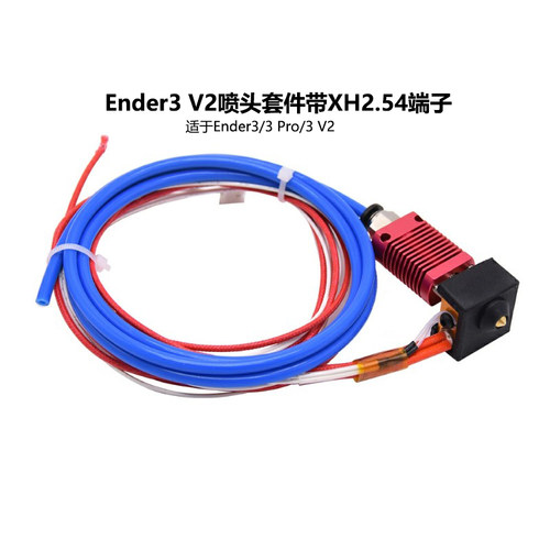 3d打印机配件Ender3V2喷头套件