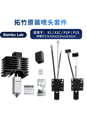 CREATIVITY拓竹X1/P1P系列打印头热端硬化钢喷头套件风扇热敏组件