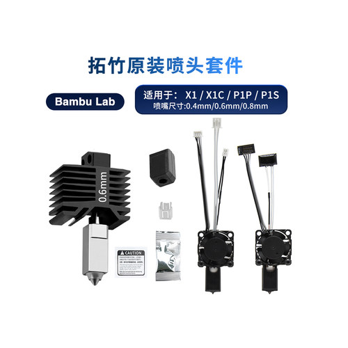竹子X1/P1P热端硬化钢喷头套件