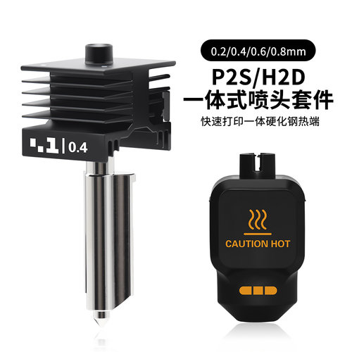 竹子P2S/H2D/H2S一体式热端喷头