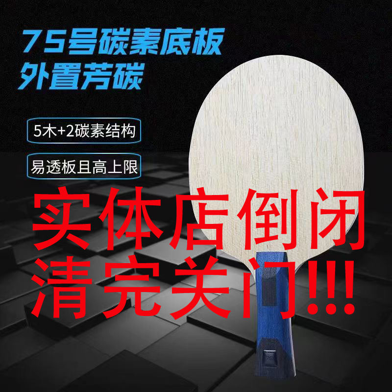 三维75底板乒乓球拍超级75号内置专业级diy碳素球板横拍直拍 运动/瑜伽/健身/球迷用品 乒乓底板 原图主图