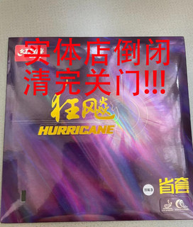 正品红双喜狂飙3省狂乒乓球胶皮狂飚3乒乓球拍反胶套胶省套橙海绵