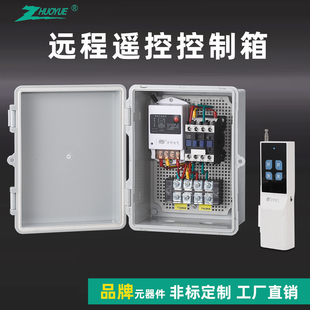 220v水泵家用无线遥控电源控制箱380v远程控制定制成套配电箱