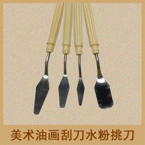 颜料挑刀颜料刀颜料刮刀绘画工具尖头刮刀平头刮刀油画刮刀