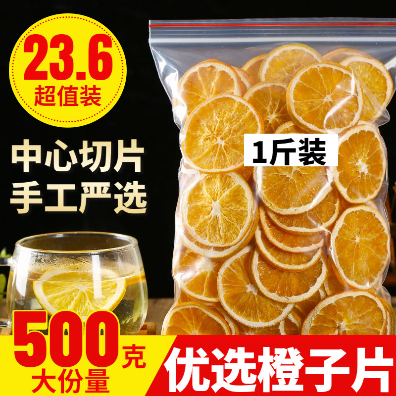 香橙片香橙干500g散装橙子片养生茶
