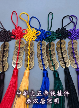 秦汉唐宋明中华大五帝钱挂件门对门中式挂饰红黄黑白蓝绿棕多色绳