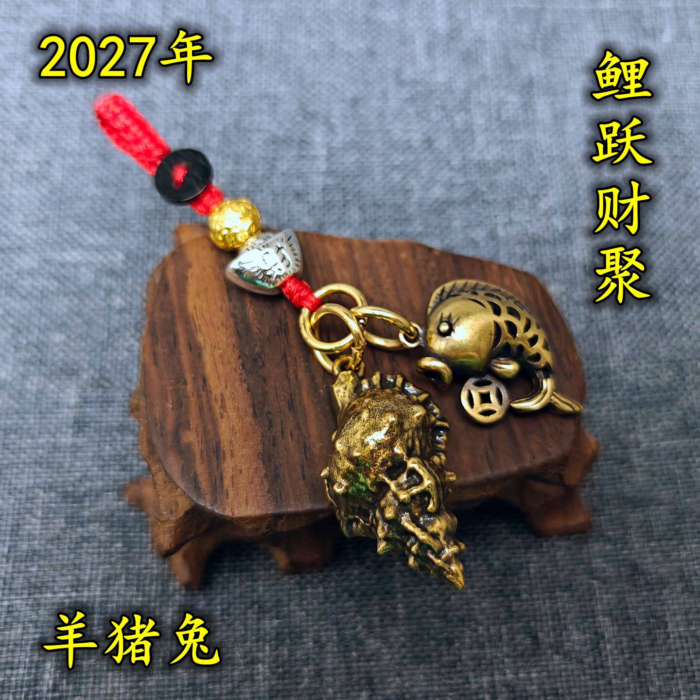 黄铜鲤跃财聚钥匙扣2027年生肖属羊猪兔人羊年男女吉祥饰品佩带物