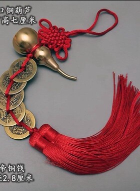 黄铜开口铜葫芦吊五帝大钱六七八九十帝钱门对门五黄二黑红绳黄色