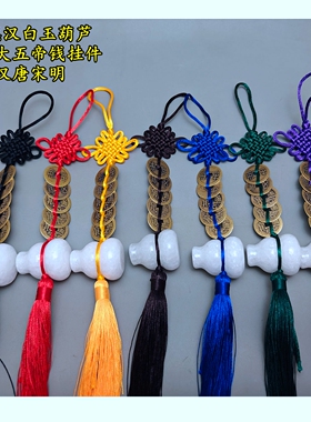 中华大五帝钱白玉葫芦挂件