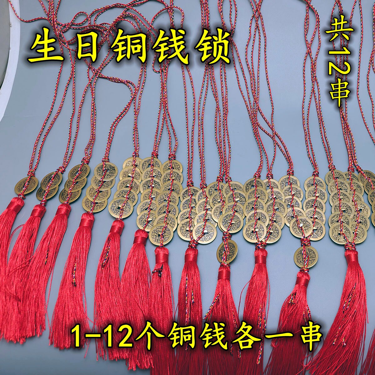 12岁15岁开锁圆锁手工编制生日铜钱锁挂件1-12个15个13铜钱串一套