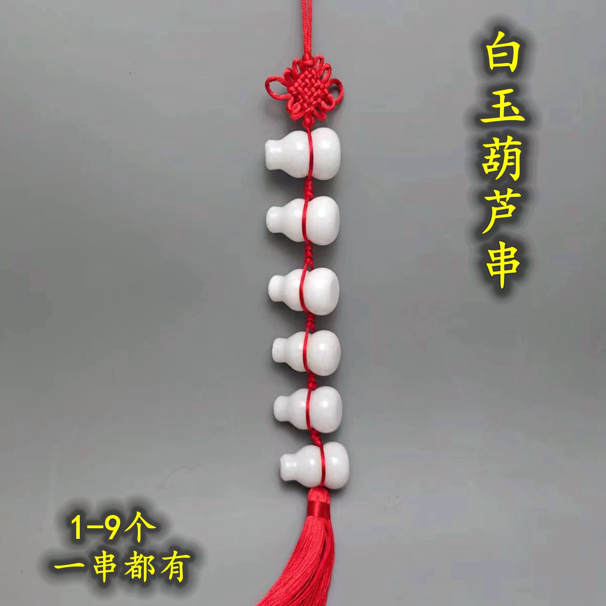 实心白玉葫芦123456789个一串图片