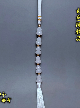 白色绳竖穿开口精品天然白玉小葫芦串挂件三个六个八个九个一串