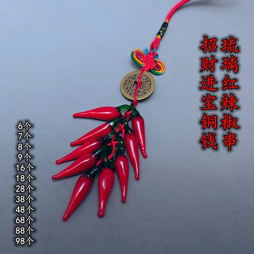 招财进宝铜钱琉璃红辣椒串挂件38个28个18个9个8个7个6个一串