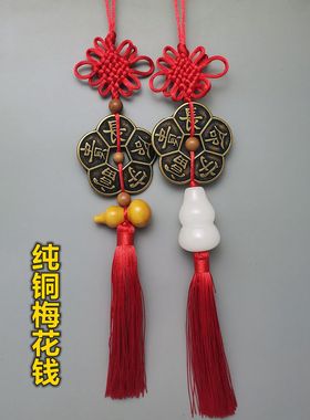 纯铜梅花钱五福钱葫芦挂饰