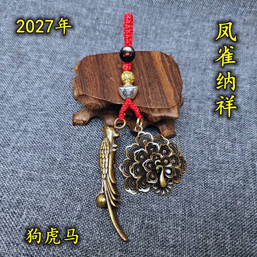 黄铜凤雀纳祥钥匙扣2027年生肖属狗虎马人羊年男女吉祥饰品佩带物