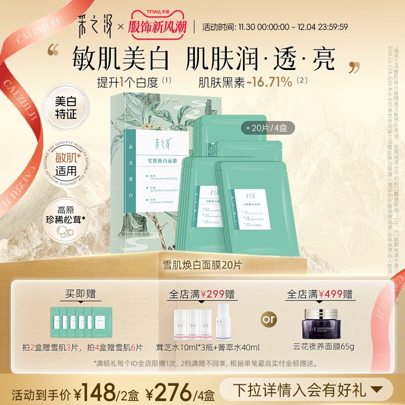 云南白药采之汲雪肌焕白面膜美白滋润保湿敏肌面膜5片/盒,美容护肤/美体/精油,贴片面膜,淘宝优惠券,粉丝福利购,淘宝优惠卷