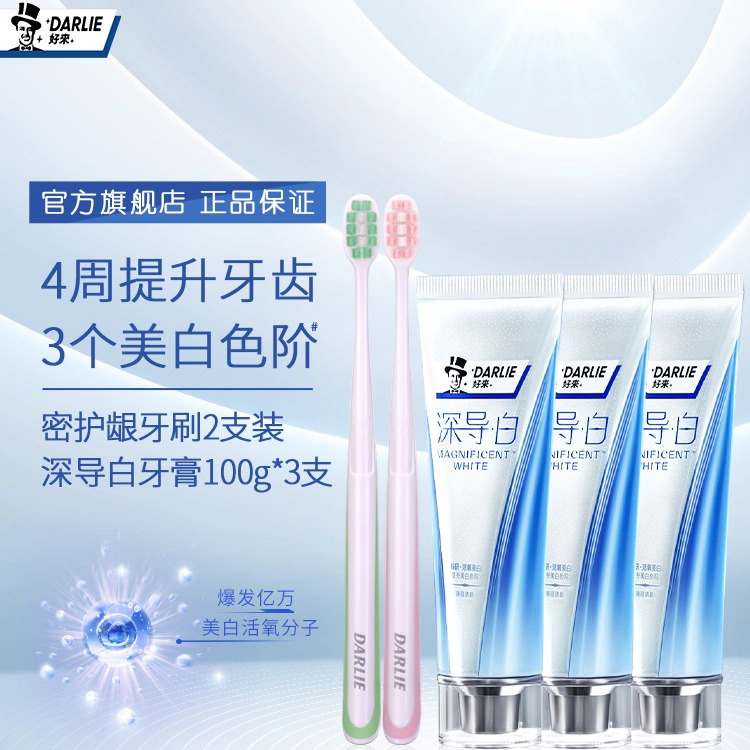 去黄深导白好来含氟清新美白牙膏