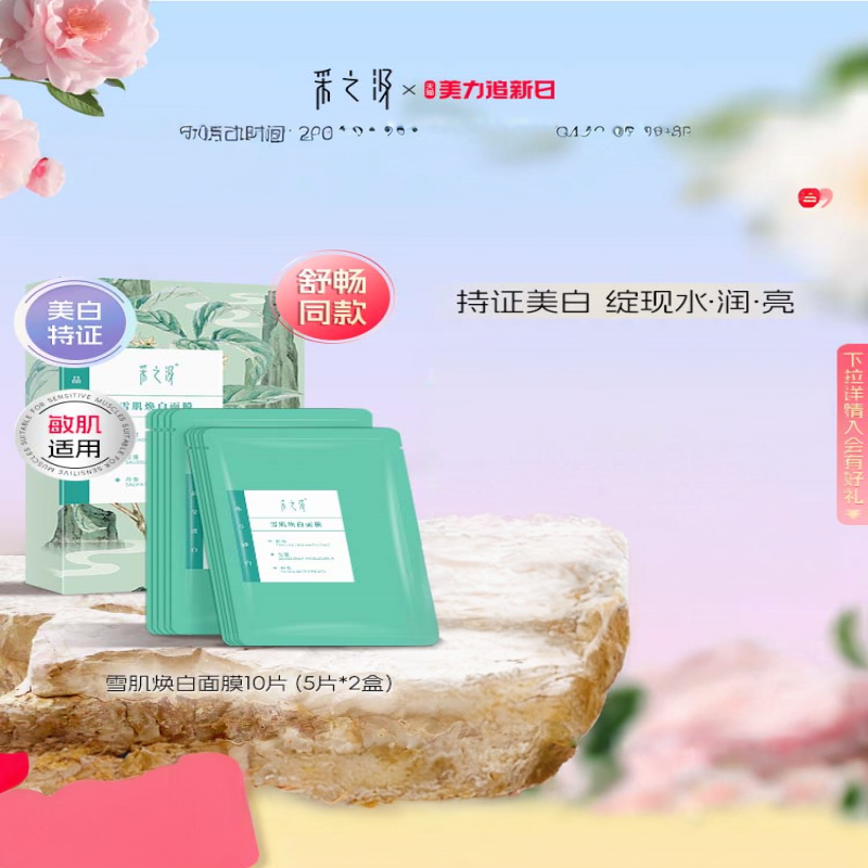云南白药采之汲雪肌焕白面膜美白滋润保湿敏肌面膜5片/盒