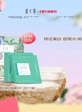 采之汲雪肌焕白面膜滋润保湿