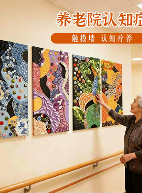 养老院认知症触觉互动墙画半成品