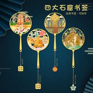 四大名窟金属书签龙门石窟莫高窟麦积山石窟云冈石窟纪念品礼物