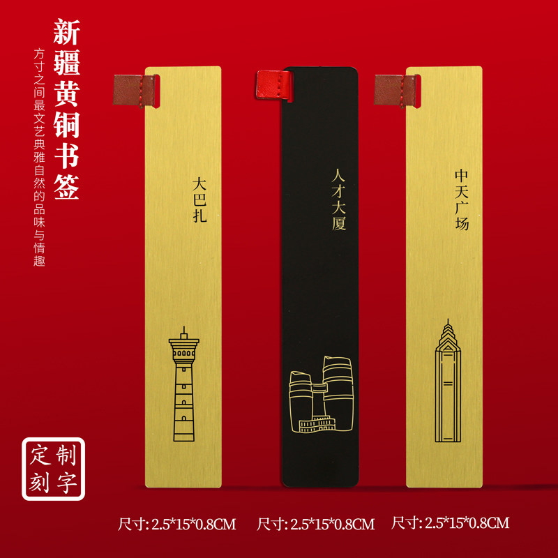 新疆文创黄铜书签刻字送朋友