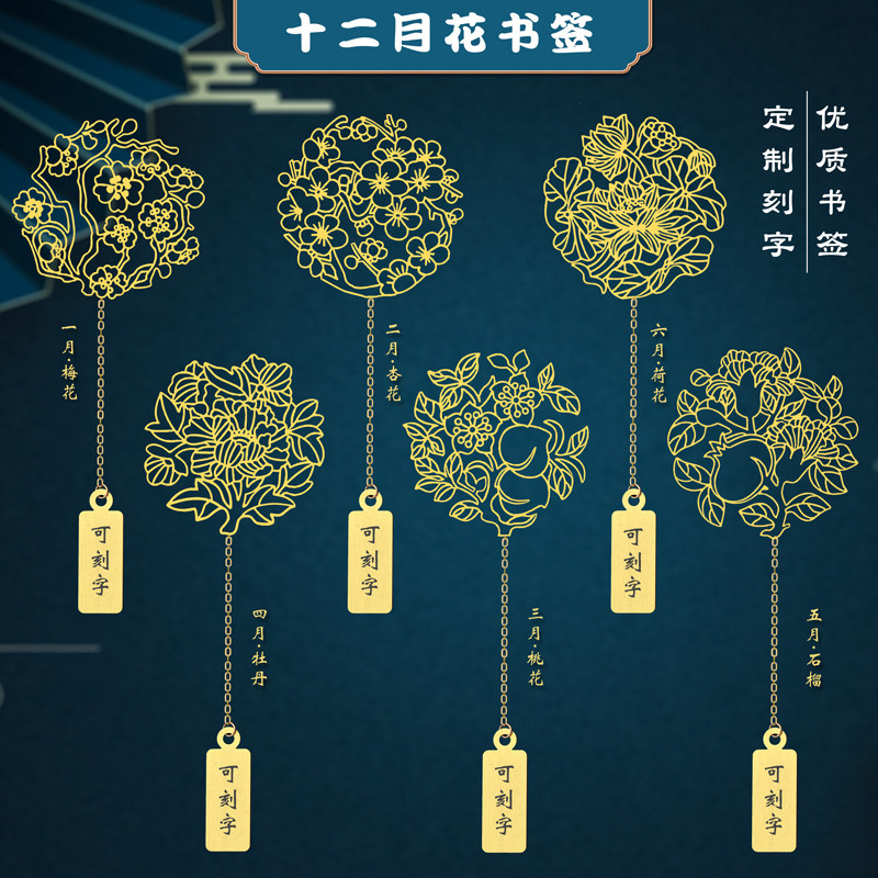 十二月花金属镂空书签可刻字