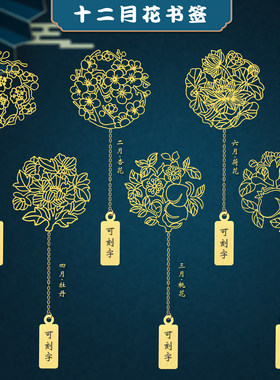 十二月花金属镂空书签可刻字