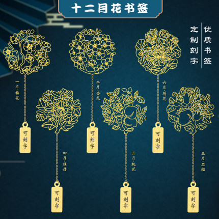 十二月花书签金属镂空花卉图案中国风创意礼物可刻字送学生礼物