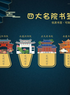 四大书院书签金属书签