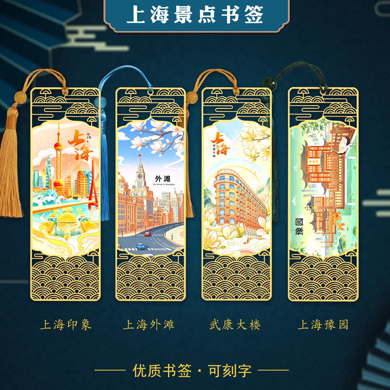 上海地标金属书签豫园外滩武康大楼打卡纪念品定制刻字送学生礼物