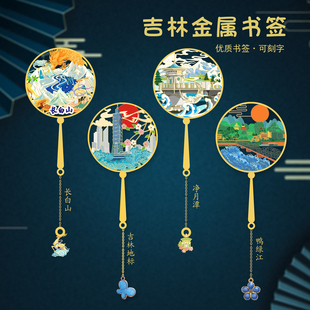 吉林长春景点金属书签长白山净月潭旅游文创纪念品送朋友