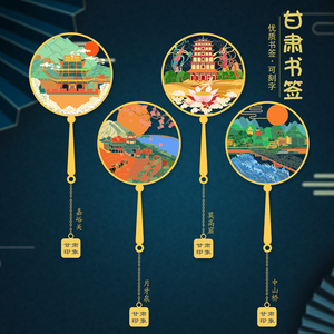 甘肃景点莫高窟嘉峪关金属书签