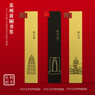 苏州文创黄铜书签寒山寺虎丘塔东方之门创意旅游纪念品刻字送朋友
