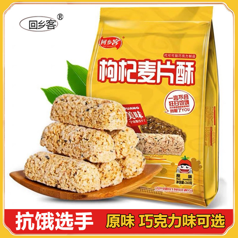 宁夏银川特产枸杞麦片酥巧克力米酥健康零食休闲小吃食品营养代餐