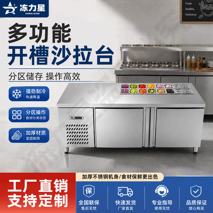 冻力星开槽沙拉保鲜工作台水果捞展示柜商用麻辣烫凉菜冷藏风冷柜