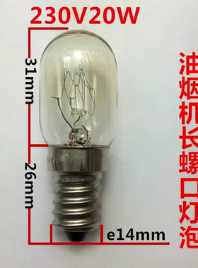230V20W抽油烟机灯泡E14小螺口适用于方太老中式吸油烟机LED灯