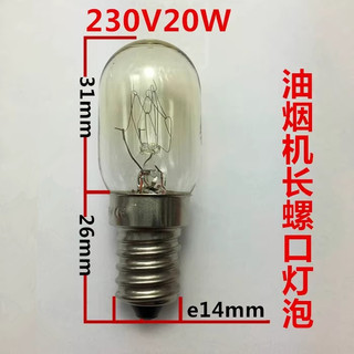 230V20W抽油烟机灯泡E14小螺口适用于方太老中式吸油烟机LED灯