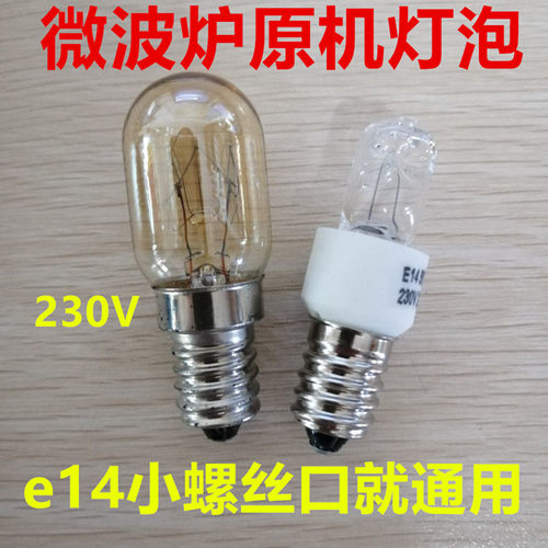 适用于大多数品牌微波炉E14螺口