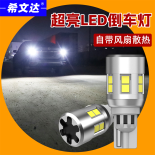 希文达全新12V汽车LED倒车灯泡T15超亮白光W16W自带风扇自带解码