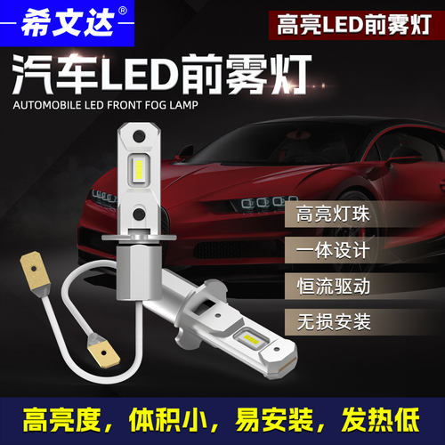 希文达LED前雾灯H3型号高亮耐用