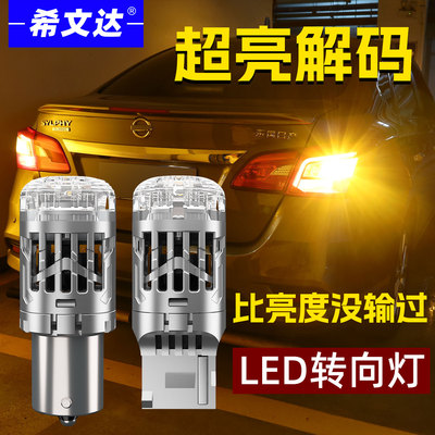 希文达全新超亮LED转向灯防频闪