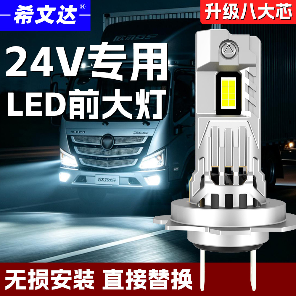24V货车客车LED强光前大灯泡图片