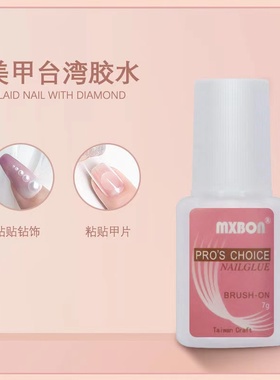美甲胶甲片专用mxbon台湾速干免烤假指甲饰品带刷头持久透明胶水