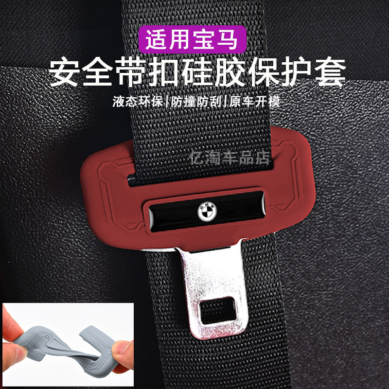 适用宝马新3系5系4系2系X1X3X4X5汽车安全带插头保护套座椅装饰品